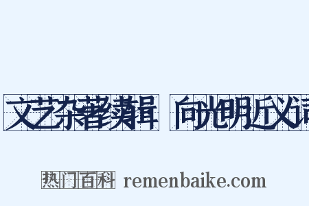 文艺杂著续辑·向光明近义词是什么意思的图片